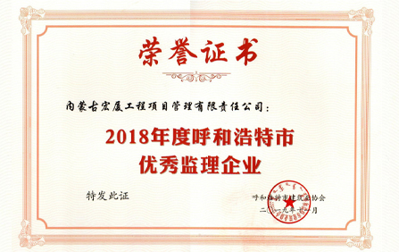 2019呼和浩特市优秀工程监理企业