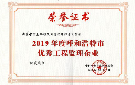 2020呼和浩特市优秀工程监理企业