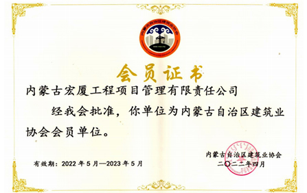 建筑业协会会员证书