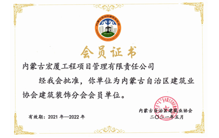 建筑业协会会员证书