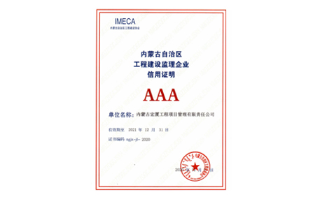 AAA-企业信用等级证书
