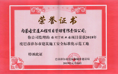 巴彦淖尔市建筑施工安全标准化示范工地