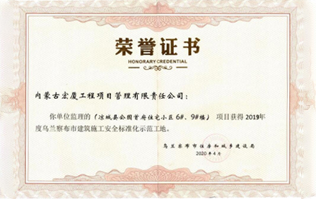 乌兰察布市建筑施工安全标准化示范工地