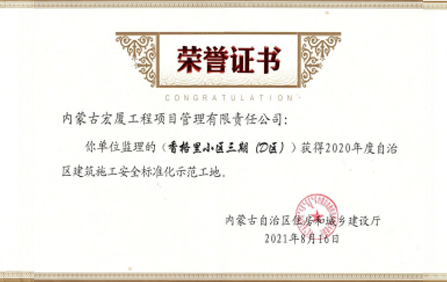 自治区建筑施工安全标准化示范工地（2020-年）